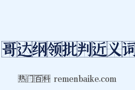 哥达纲领批判近义词是什么意思的图片